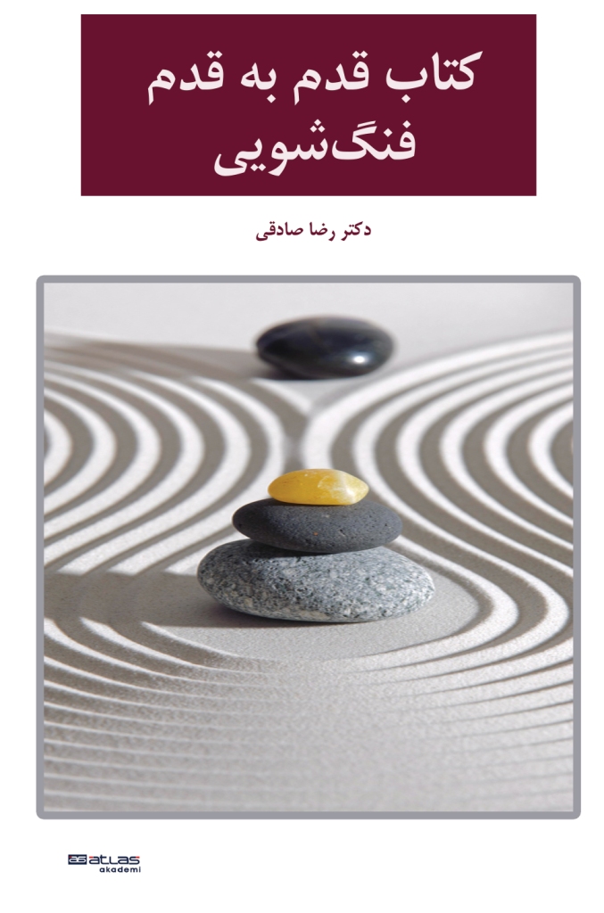 کتاب فنگ شويی قدم به قدم دکتر صادقی