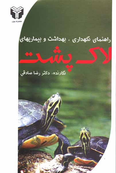 کتاب اصول نگه‌داری لاک‌پشت
